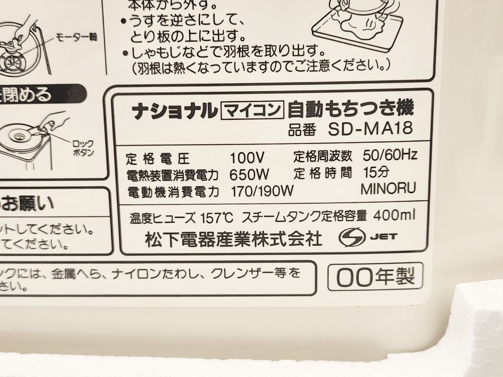  National ナショナル 自動もちつき機 SD MA 18 2000年製 餅つき機 炊飯器 餅つき機