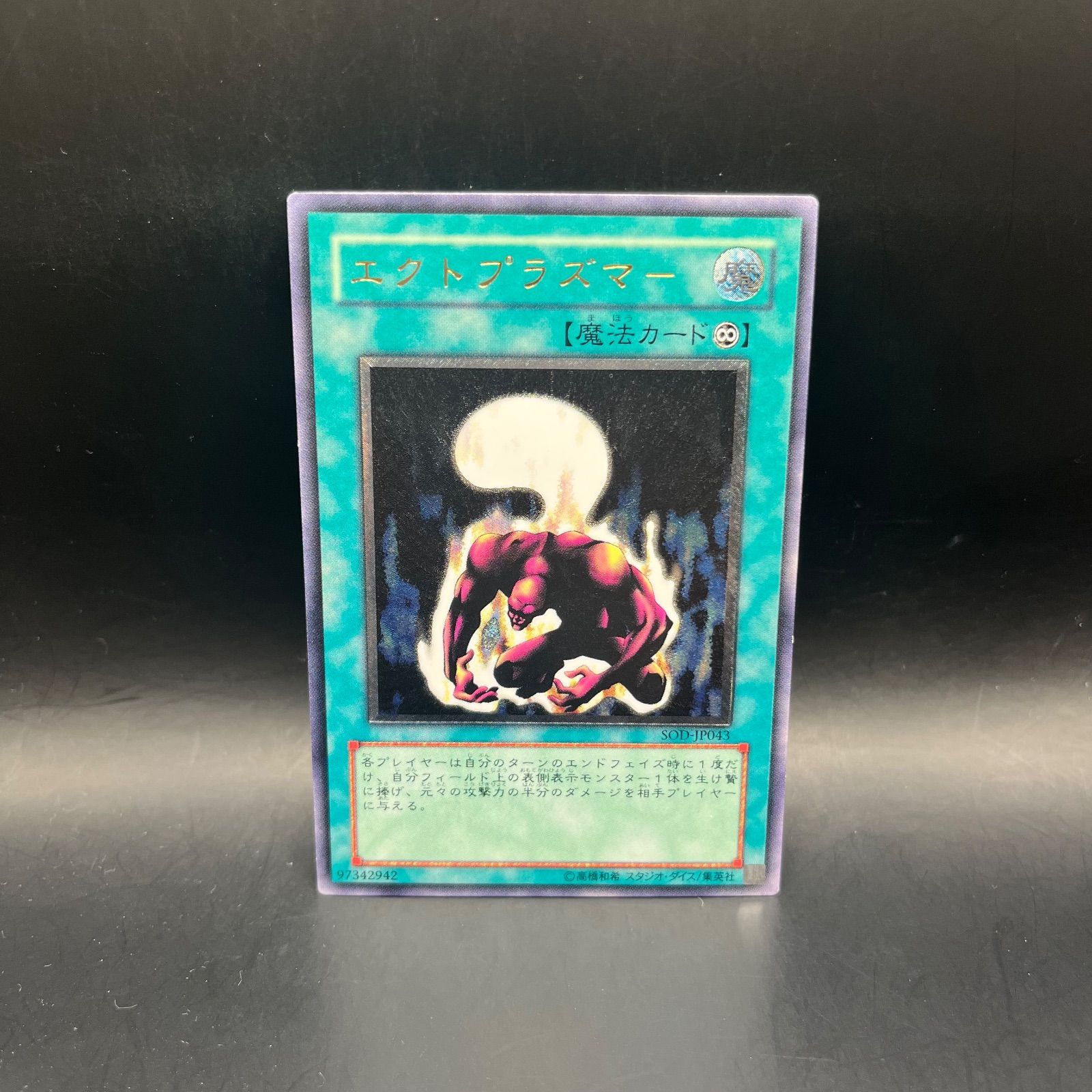 遊戯王 エクトプラズマー アルティメットレア （レリーフ） SOD - メルカリ