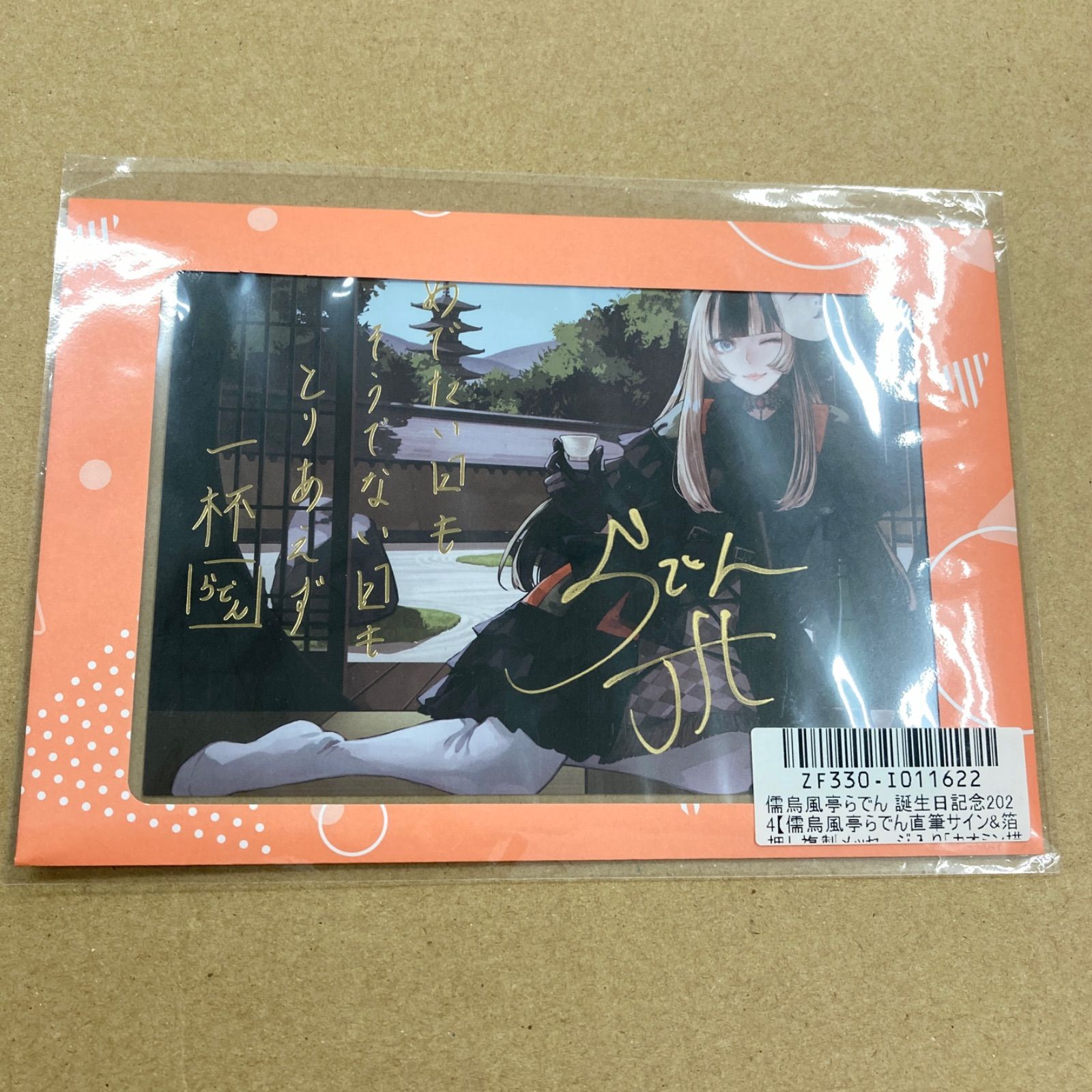 広店】直筆サイン 儒烏風亭らでん 誕生日記念2024 ポストカード