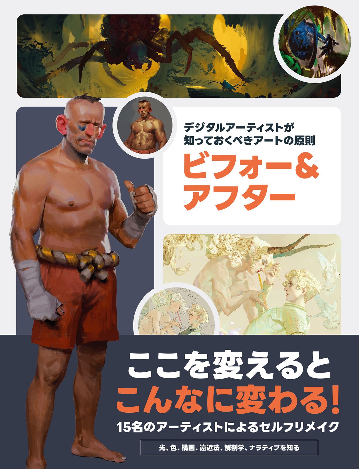 デジタルアーティストが知っておくべきアートの原則 ビフォー＆アフター/ボ-ンデジタル/