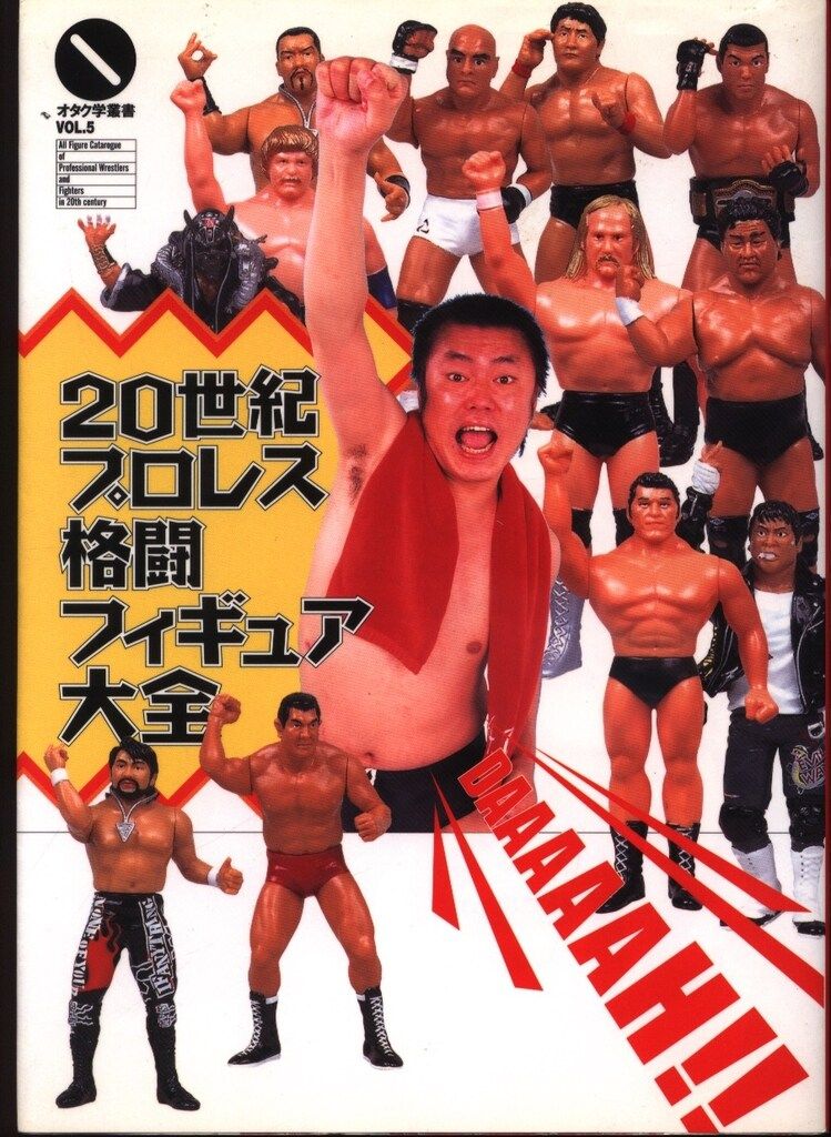 太田出版 オタク学叢書 5 20世紀プロレス格闘フィギュア大全