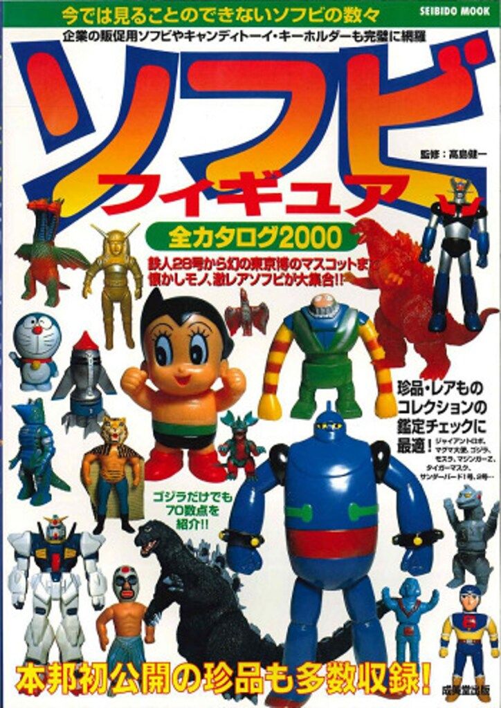成美堂出版 ソフビフィギュア全カタログ2000 - メルカリ