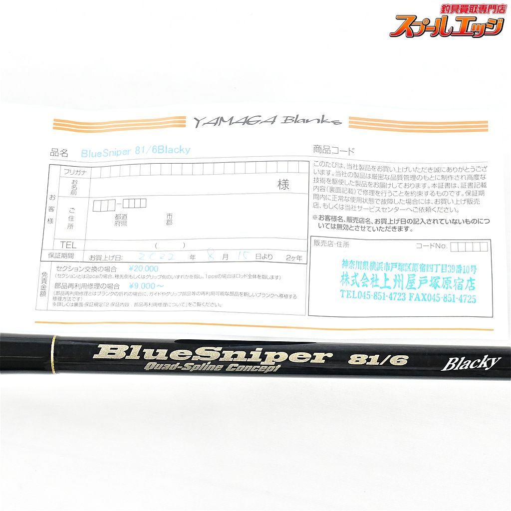  ヤマガブランクス ブルースナイパー 81 6 ブラッキー YAMAGA Blanks Blue Sniper Blacky クロマグロ キハダマグロ K_229 v 44593 オフショアロッド ロッド
