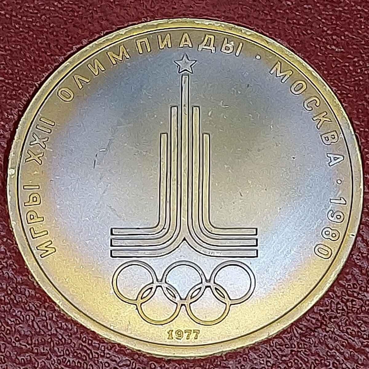 ソビエト連邦 1ルーブル記念硬貨 第22回夏季オリンピック 1980年