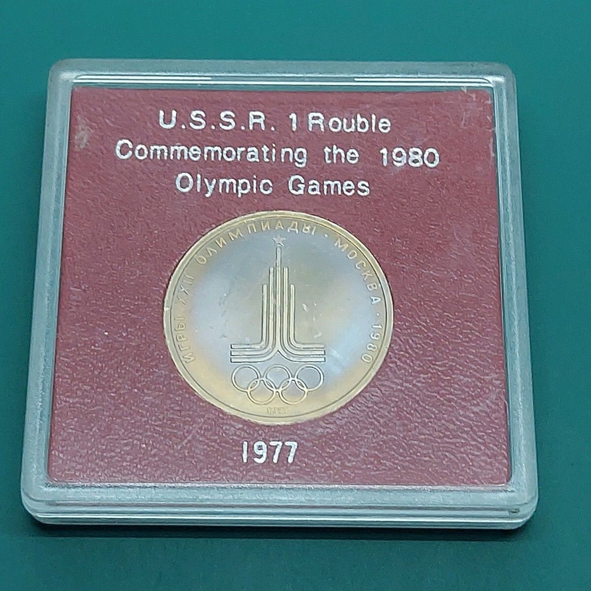 ソビエト連邦 1ルーブル記念硬貨 第22回夏季オリンピック 1980年