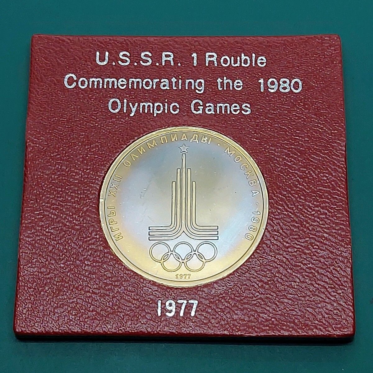 ソビエト連邦 1ルーブル記念硬貨 第22回夏季オリンピック 1980年