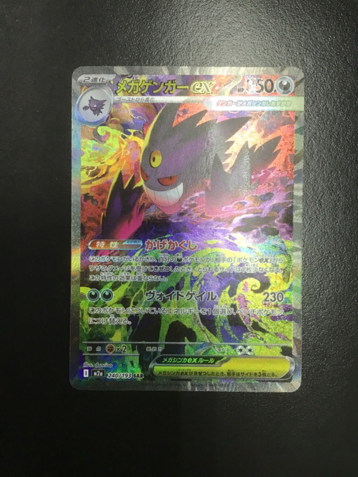 ポケモンカード メガゲンガーex m2a 240/193 SAR（店舗併売） - メルカリ