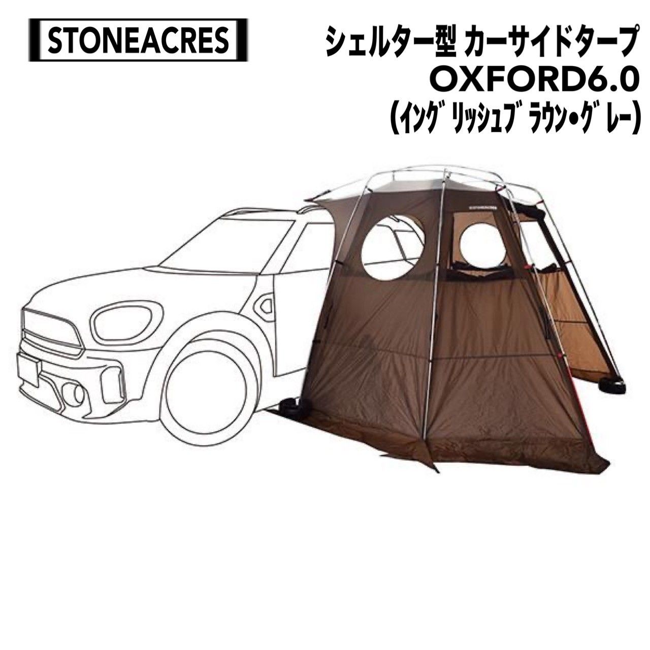 ストーンエイカーズ シェルター型カーサイドタープ OXFORD 6.0 イングリッシュブラウン グレー