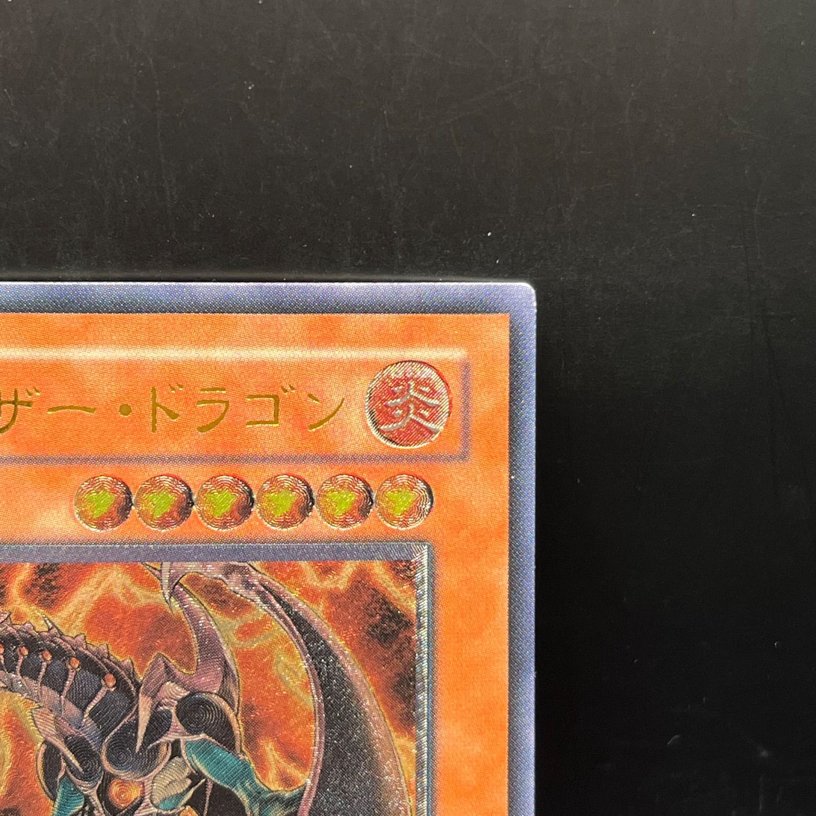 遊戯王 ヘルカイザー・ドラゴン アルティメットレア （レリーフ） TAEV