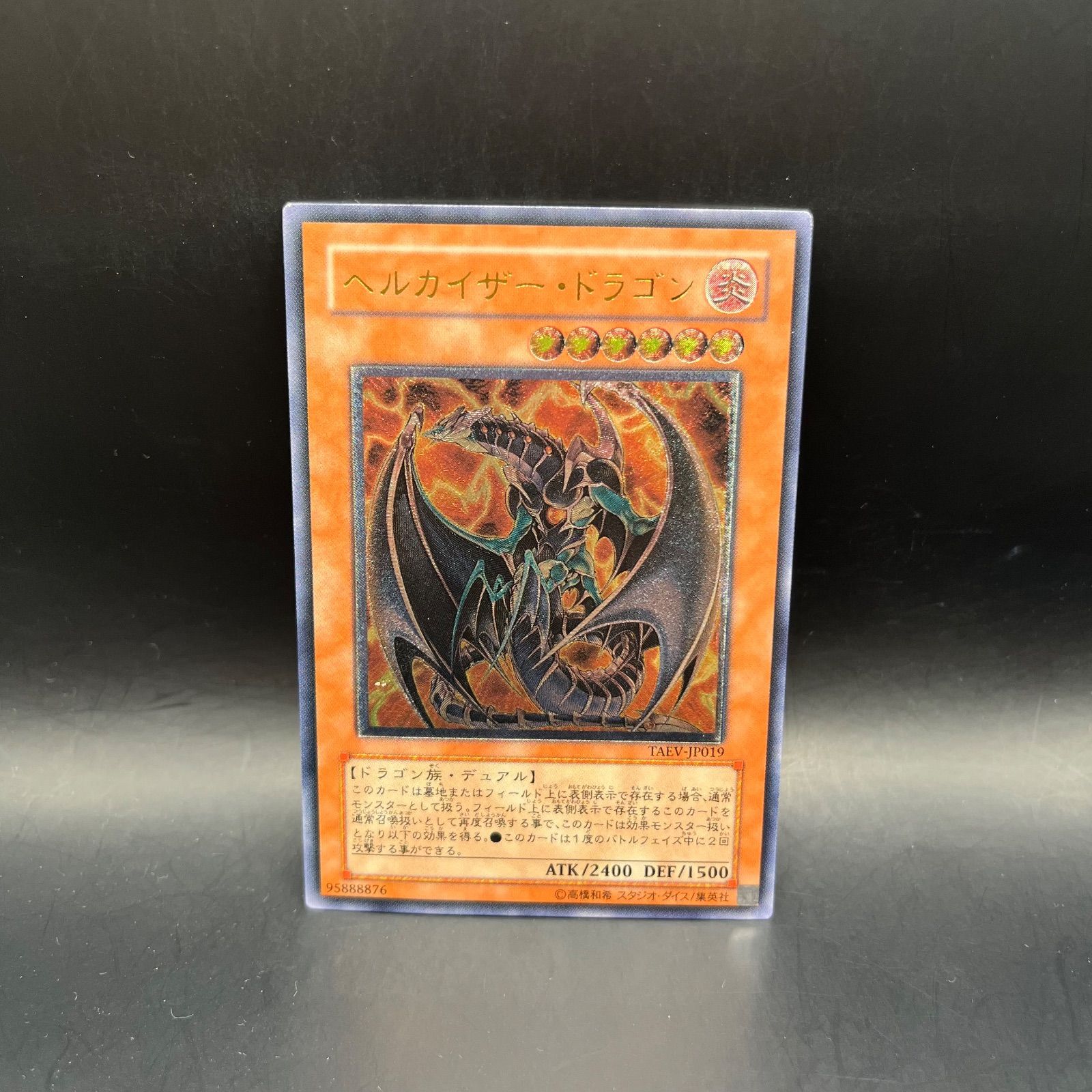 遊戯王 ヘルカイザー・ドラゴン アルティメットレア （レリーフ） TAEV