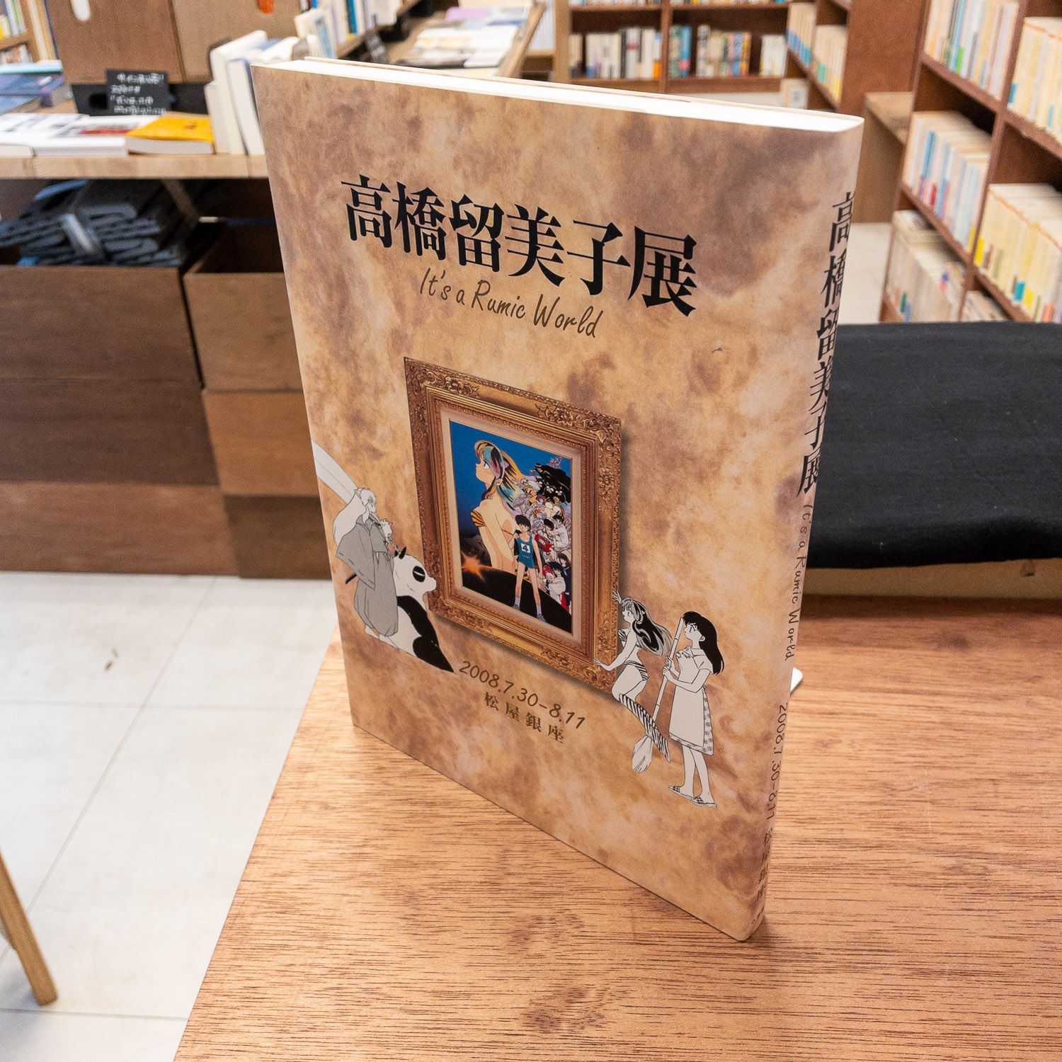 図録 高橋留美子展 高橋留美子 - メルカリ