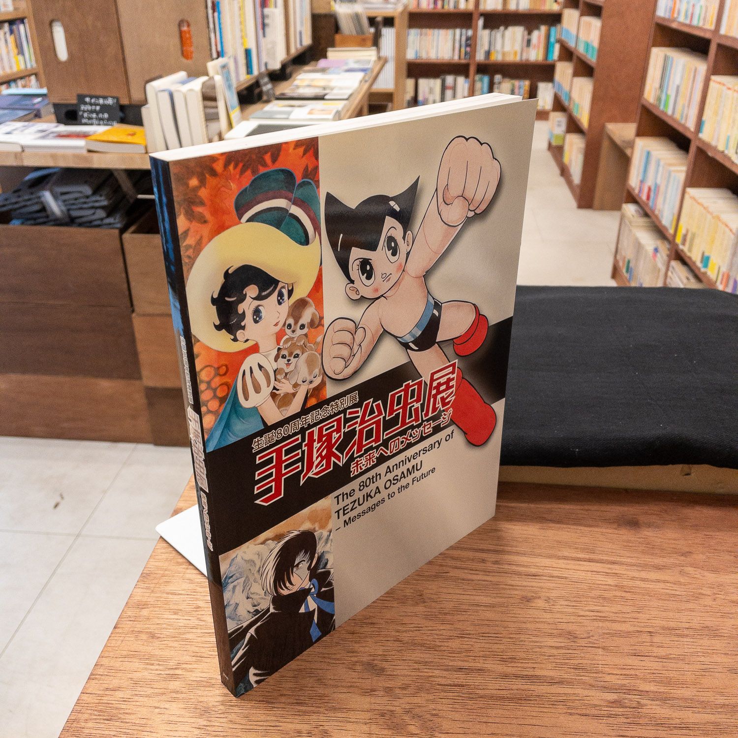 図録 手塚治虫展 未来へのメッセージ 生誕80周年記念特別展 - メルカリ