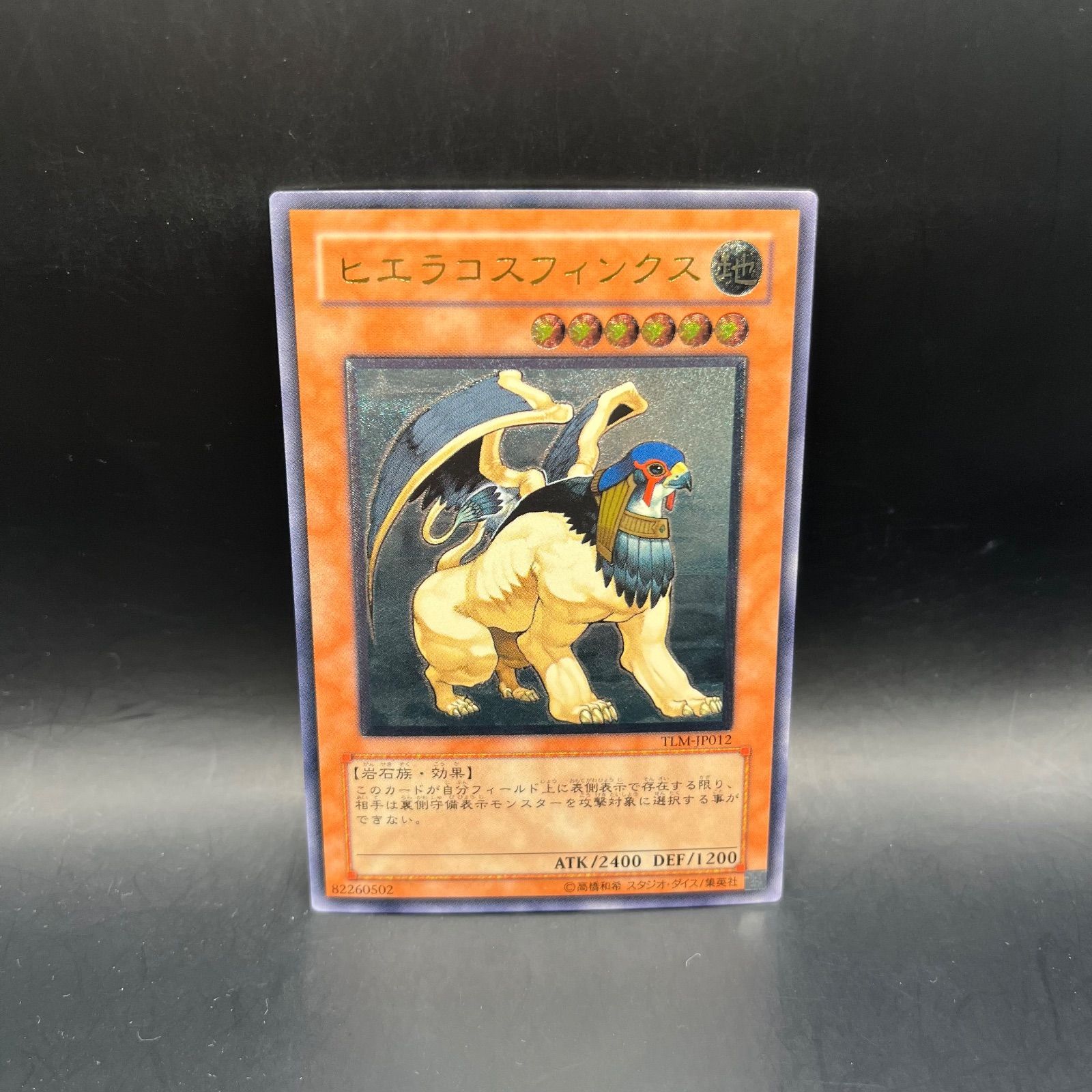 遊戯王 ヒエラコスフィンクス アルティメットレア （レリーフ） TLM