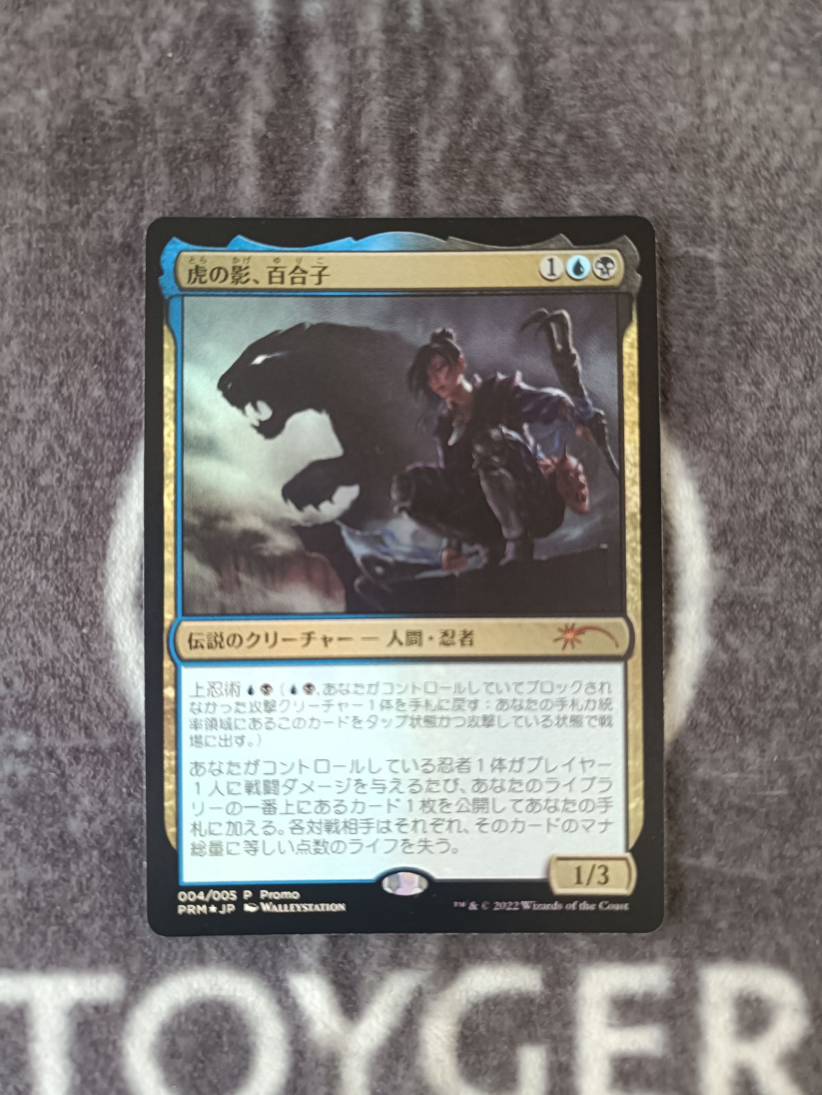 MTG 虎の影、百合子 プロモ FOIL版 1枚 - メルカリ
