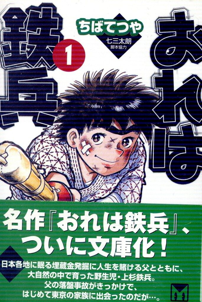 講談社 講談社漫画文庫 ちばてつや おれは鉄兵 文庫版 全12巻 セット