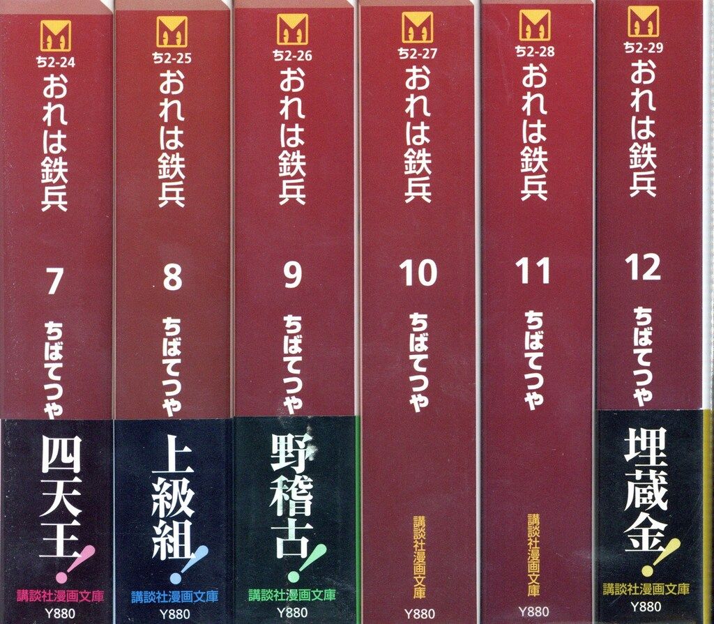 講談社 講談社漫画文庫 ちばてつや おれは鉄兵 文庫版 全12巻 セット
