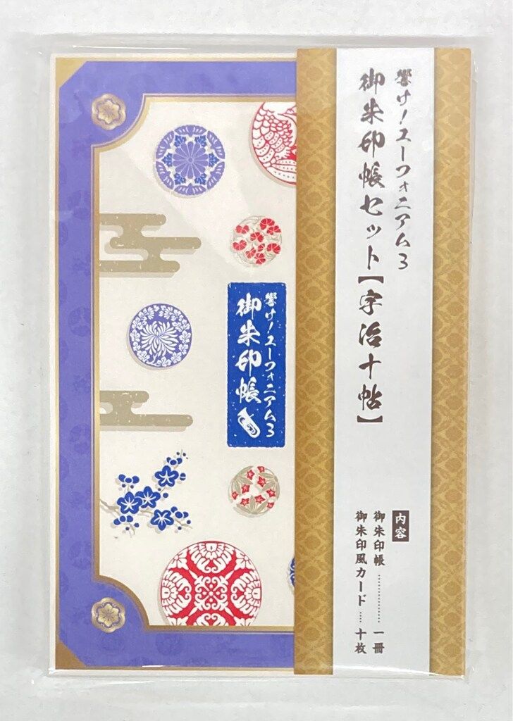 京都アニメーション 御朱印帳セット 響け!ユーフォニアム3 宇治十帖