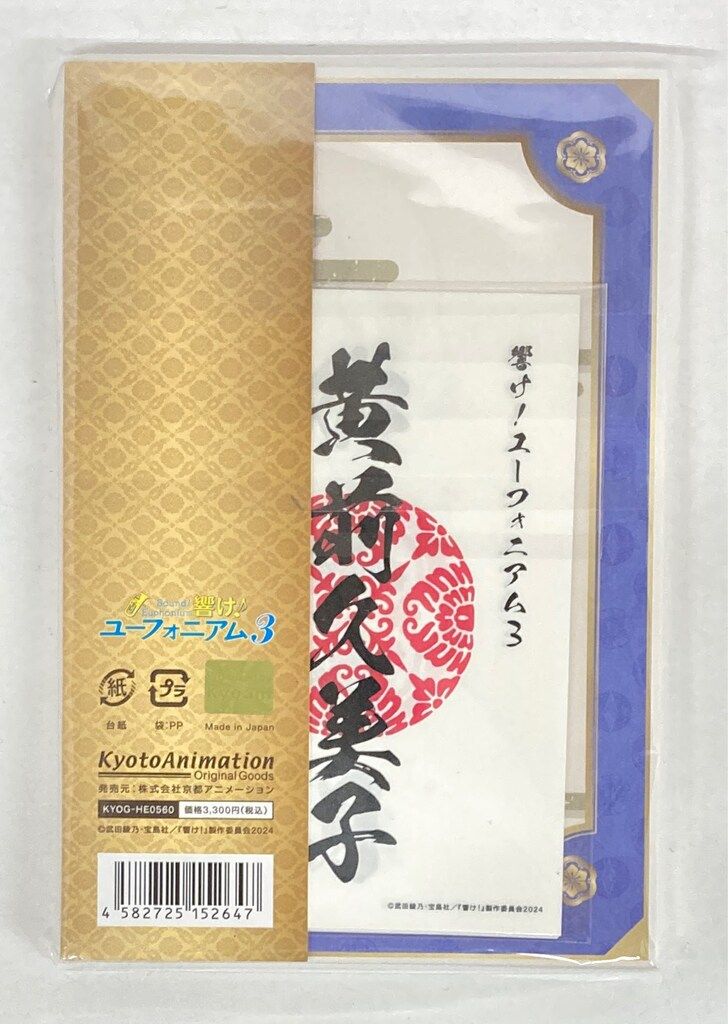 京都アニメーション 御朱印帳セット 響け!ユーフォニアム3 宇治十帖