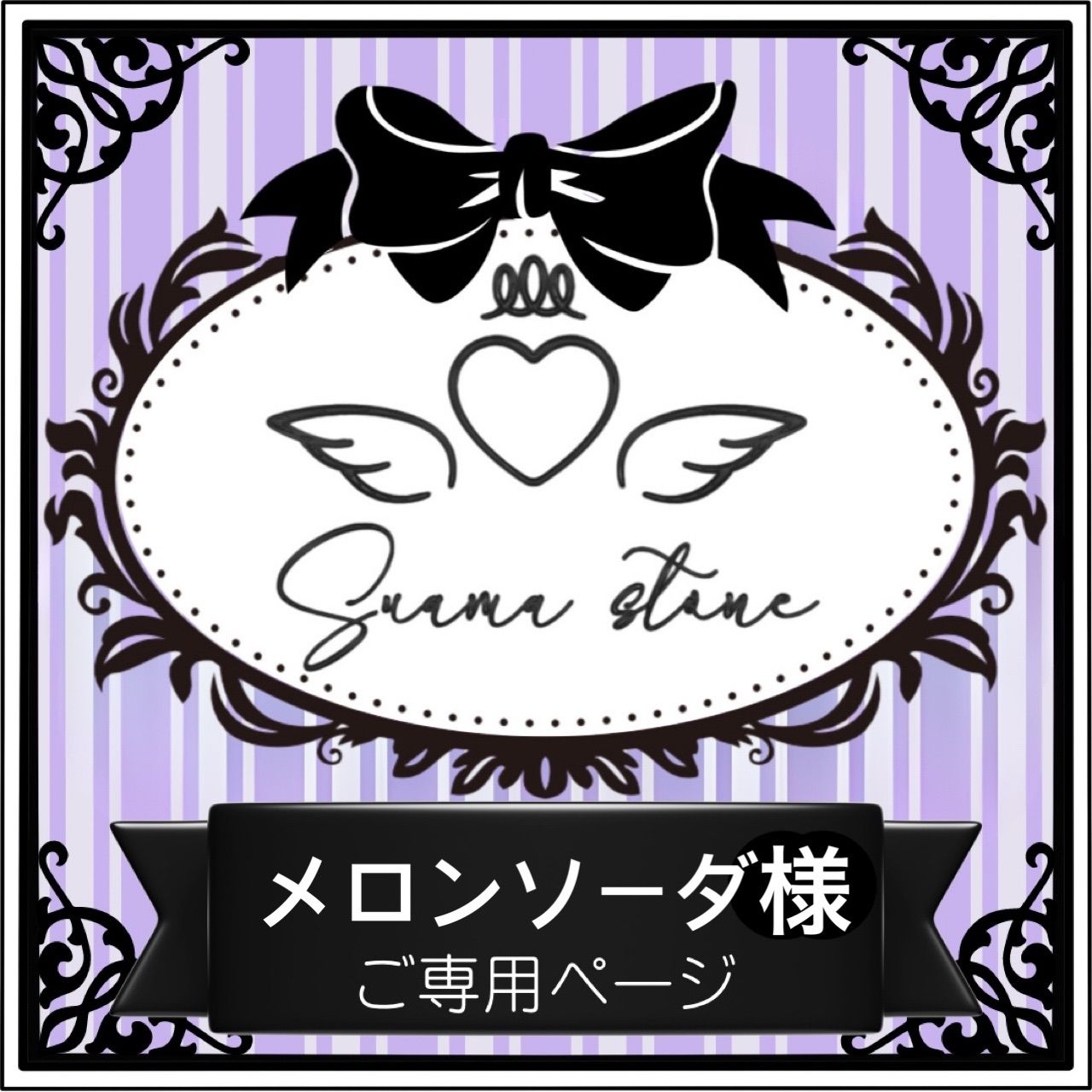 メロンソーダ様専用ページ - メルカリ