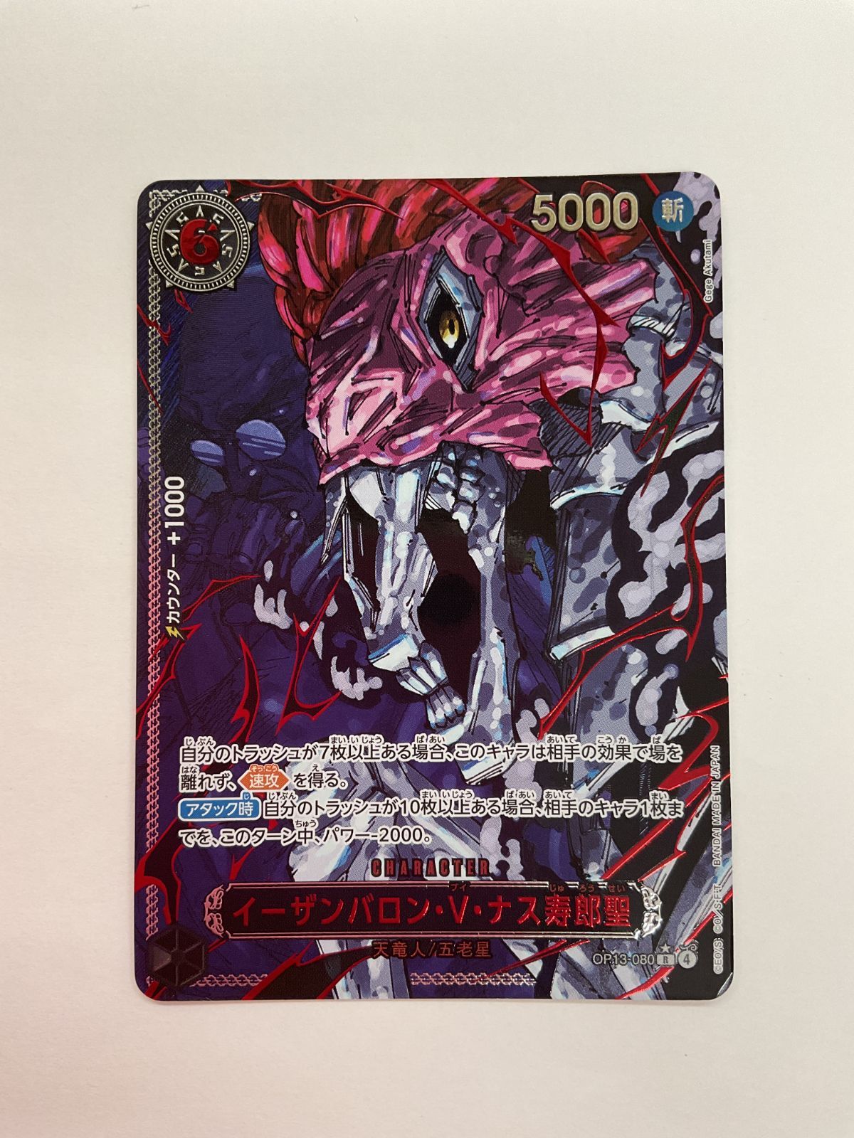 079[06]Y2879(カード) 受け継がれる意思 ゴッドパック 五老星 赤箔