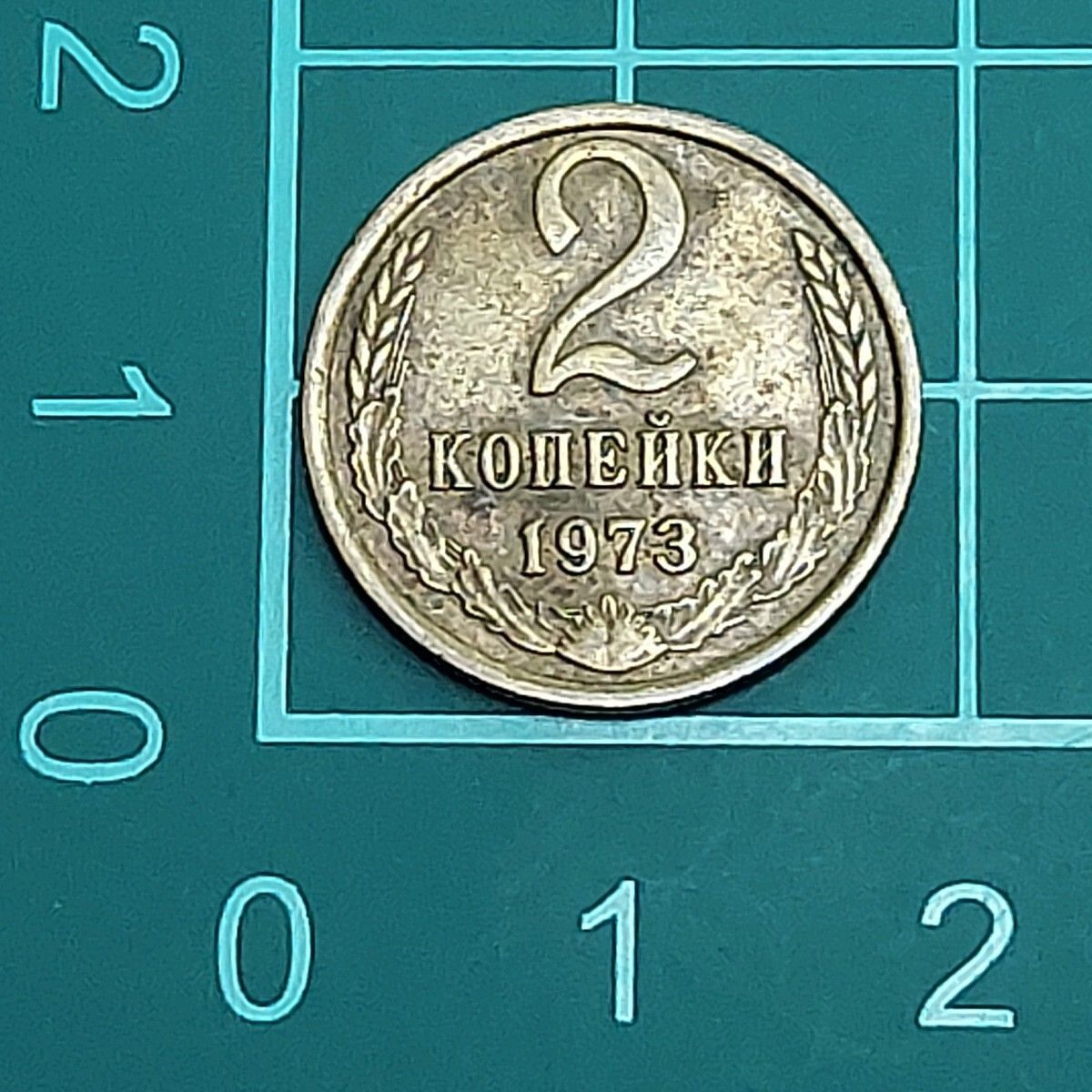 ソビエト連邦 1973年製 2コペイカ硬貨 2КОПЕЙКИ 国章デザイン СССР