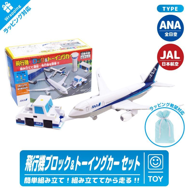 飛行機セット ANA JAL 飛行機 ブロック＆トーイングカーセット 簡単 組み立て