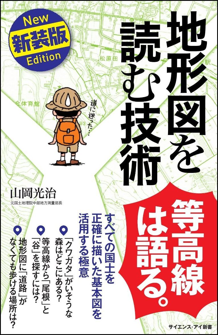 地形図を読む技術 すべての国土を正確に描いた基本図を活用する極意