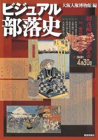 ビジュアル部落史/解放出版社/大阪人権博物館（単行本（ソフトカバー））