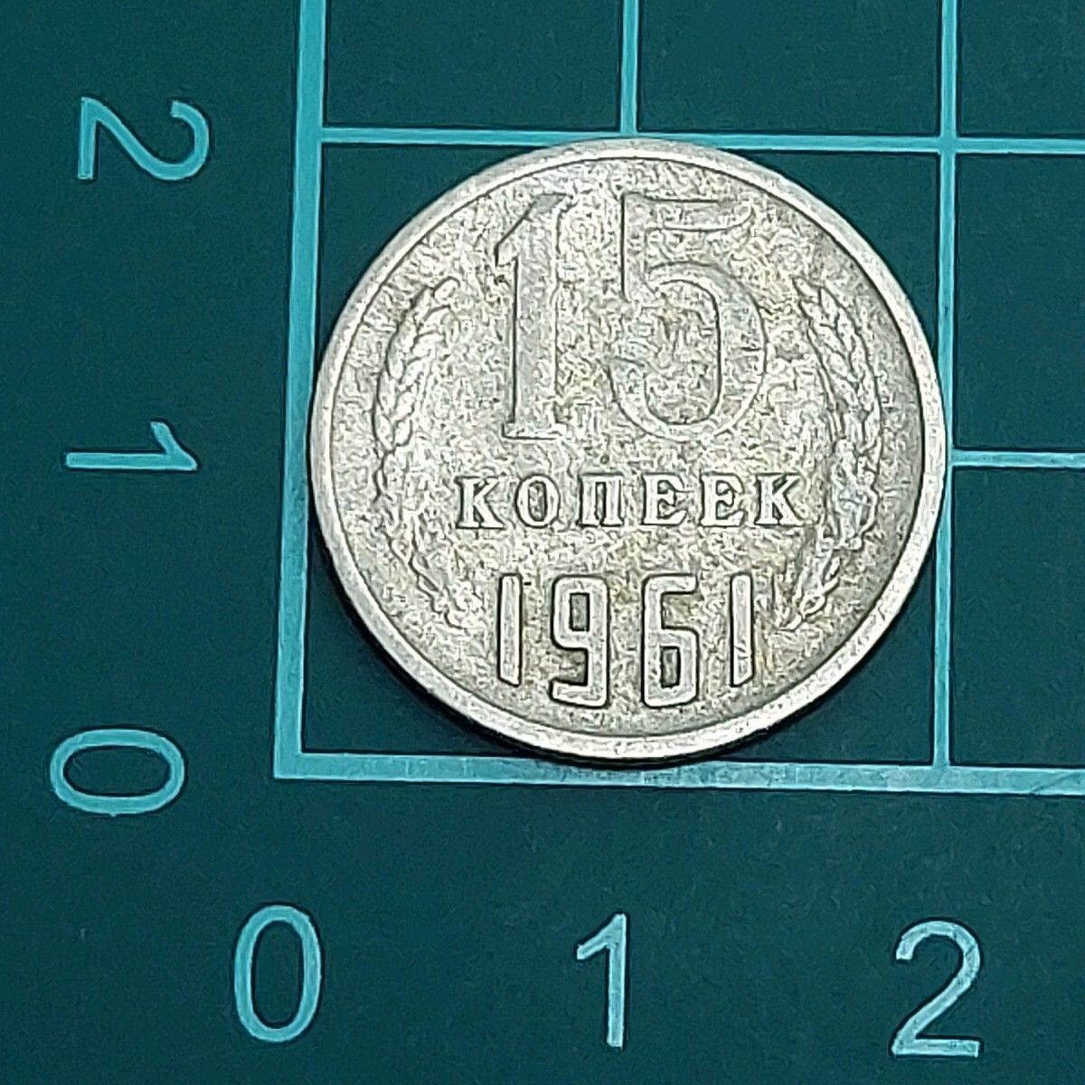 ソビエト連邦（ソ連） 15コペイカ硬貨 15 КОПЕЕКコイン 1961年 国章の