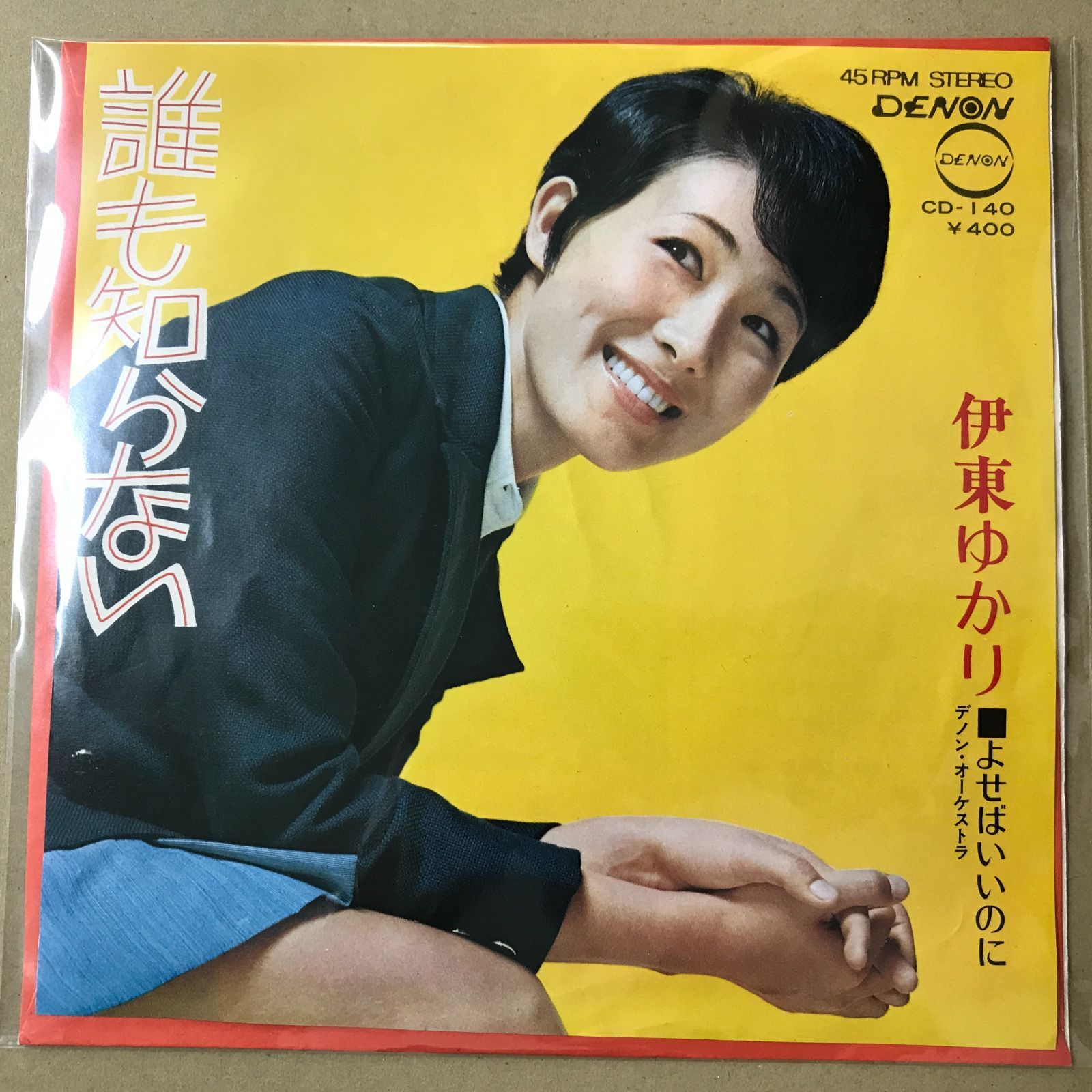 EPレコード 伊東ゆかり [ いとうゆかり ] 誰も知らない / よせばいいの