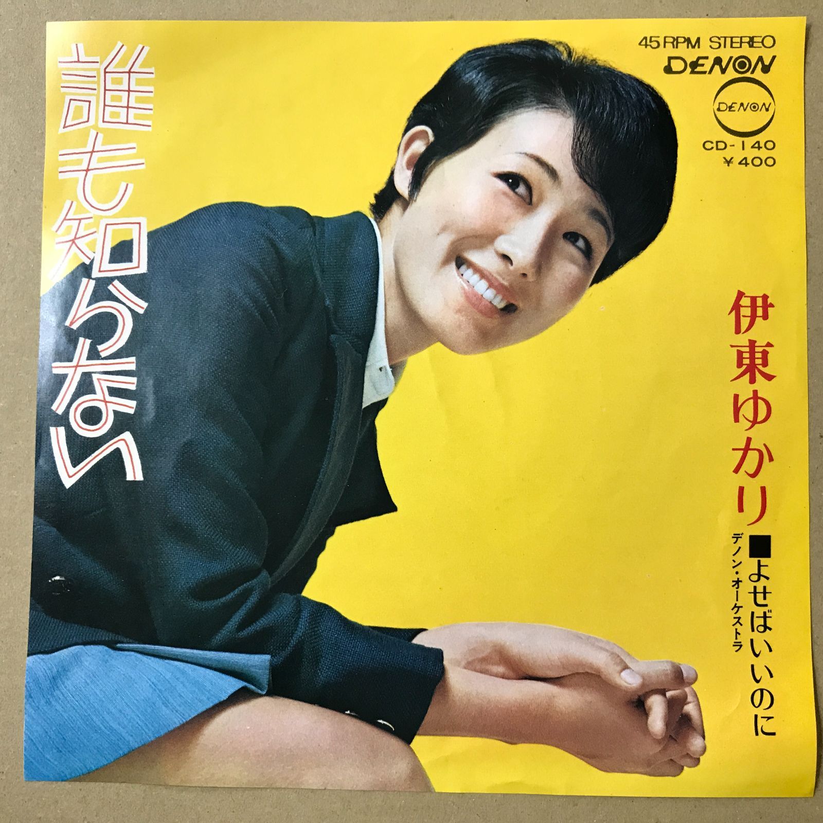 EP シングル レコード　伊東ゆかり / さすらい・いつも昨日のように EPレコード 伊東ゆかり [ いとうゆかり ] 誰も知らない / よせばいいの