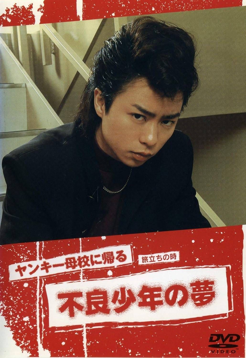 中古】 ヤンキー母校に帰る 旅立ちの時 不良少年の夢 [レンタル落ち