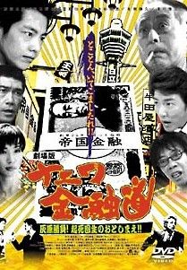 中古】 ナニワ金融道 〈劇場版〉 灰原勝負!起死回生のおとしまえ