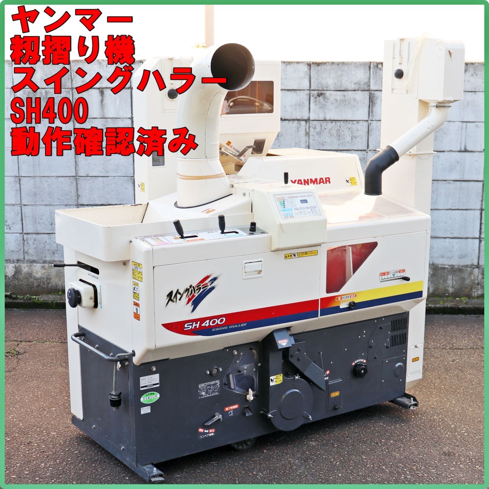 新潟発 ヤンマー 籾摺り機 SH-400 区分Ａ-Ｄ スイングハラー 4インチ 三相200Ｖ 50 60 Hz 籾摺り 籾 稲 米 倉庫保管