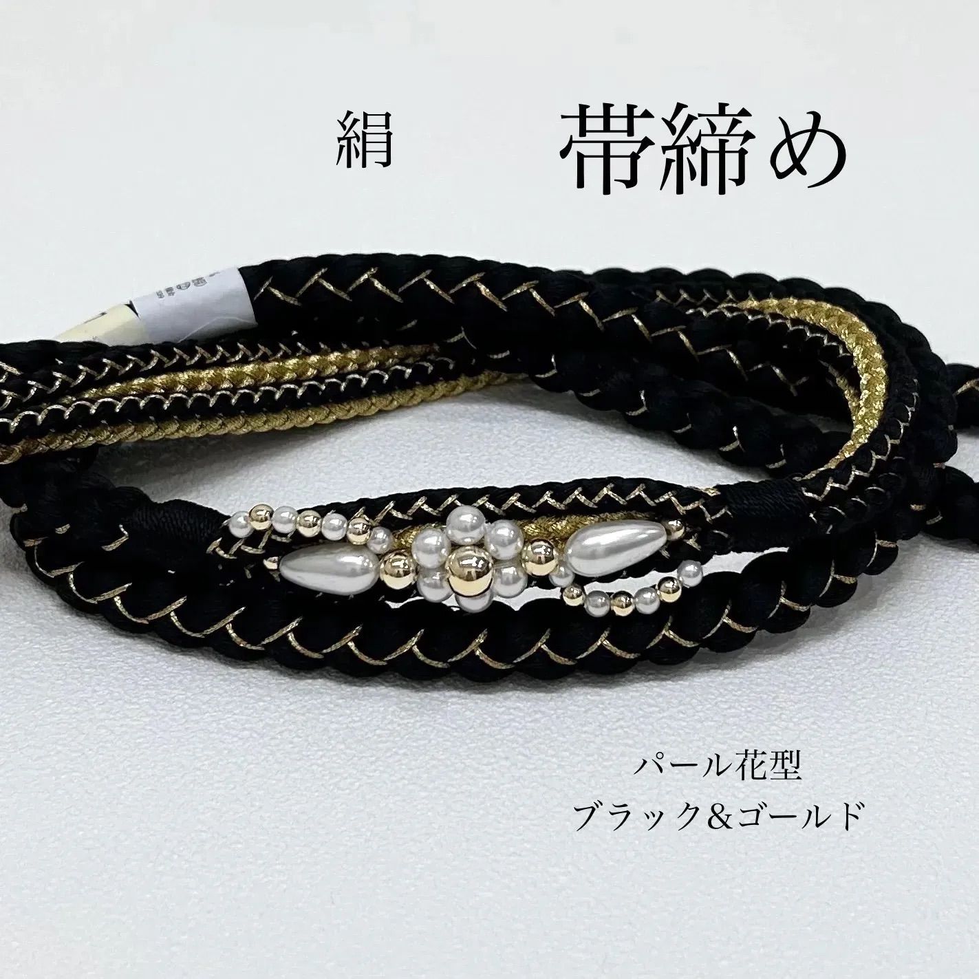 帯締め 帯揚げ 重衿 刺繍半衿 4点セット パール装飾 花型 ちりめん 黒
