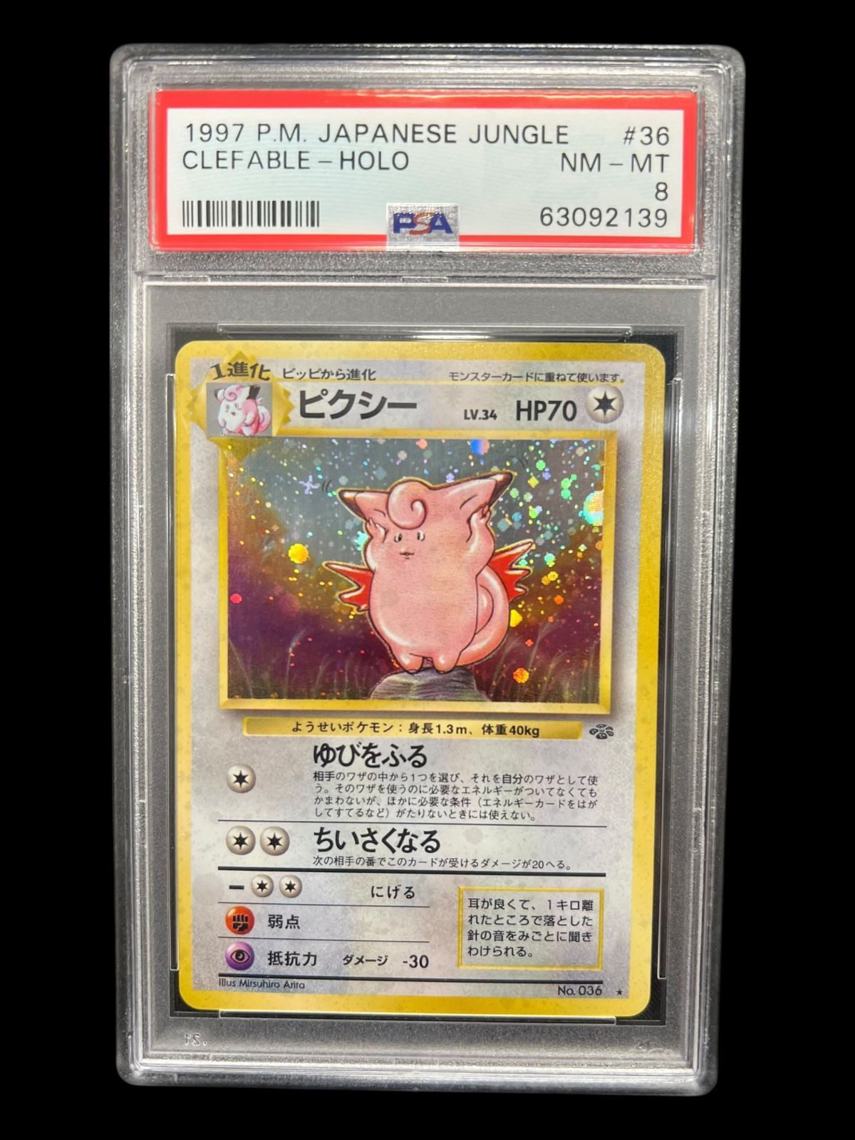 送料無料】ポケモンカード 旧裏面 ピクシー PSA8 PSA鑑定 キラ ホロ