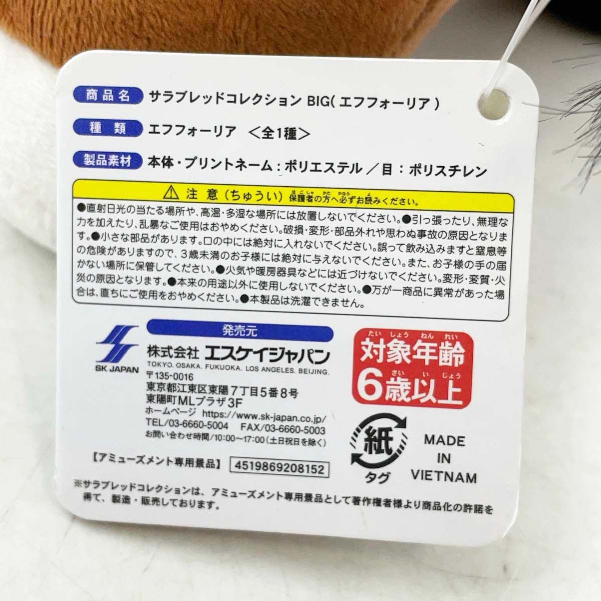 エフフォーリア サラブレッドコレクション BIG ぬいぐるみ タグ付 全長