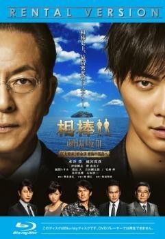 中古】 相棒 劇場版 3 巨大密室!特命係 絶海の孤島へ [レンタル落ち