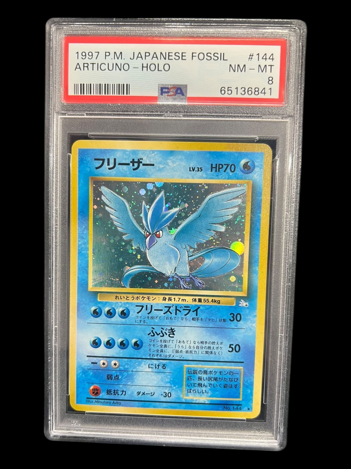 送料無料】ポケモンカード 旧裏面 フリーザー PSA8 PSA鑑定 キラ ホロ