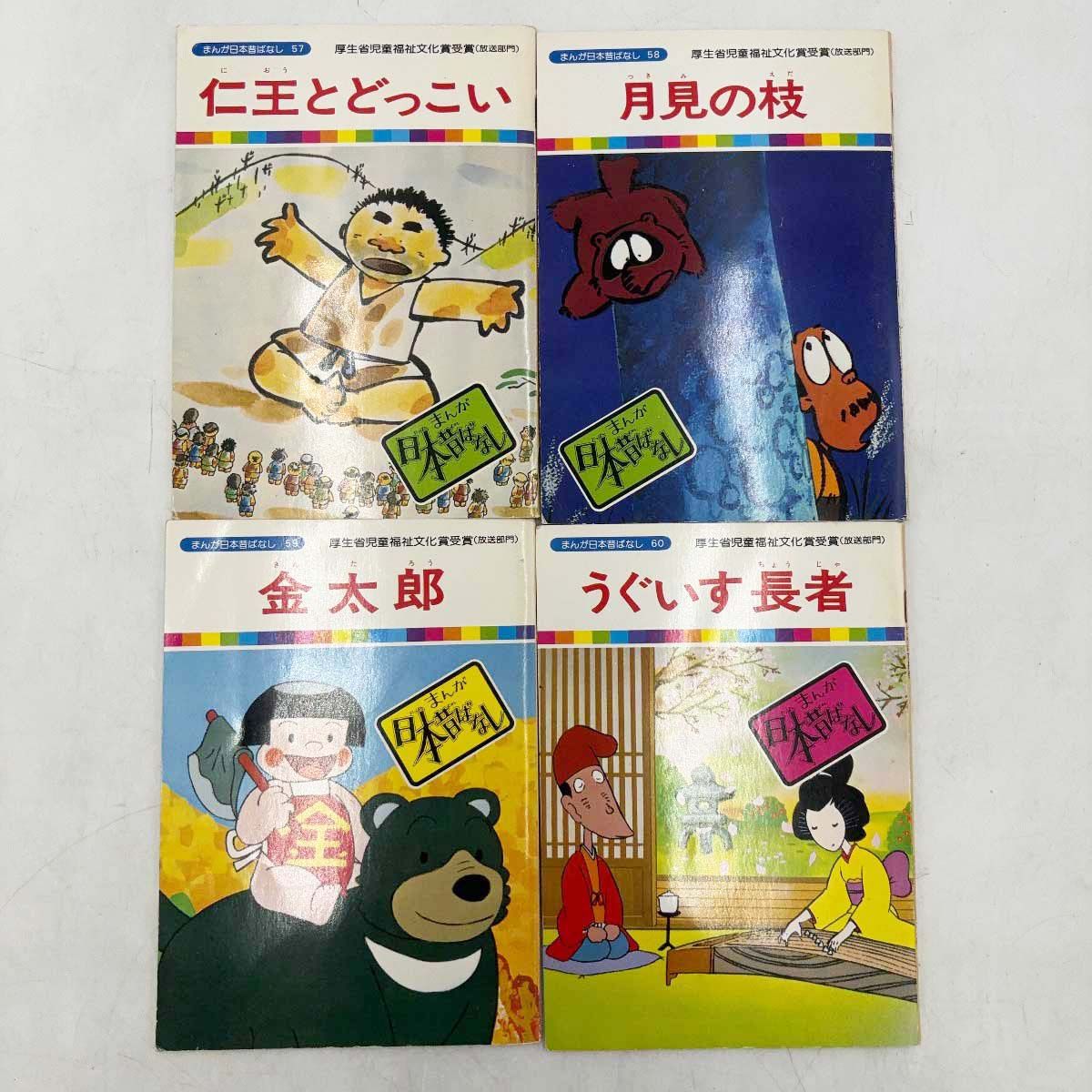 58冊セット] 国際情報社 まんが日本昔ばなし 1～60巻 ※18・28巻抜け