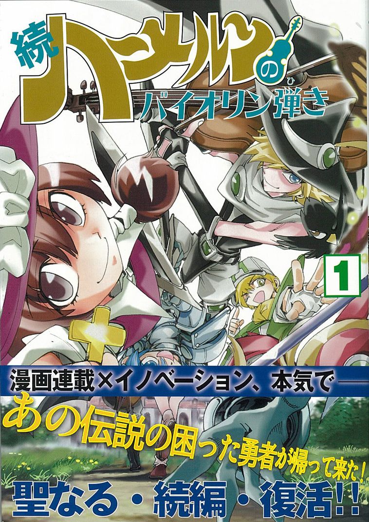 続ハ～メルンのバイオリン弾き 1/スタジオロ-ドライト/渡辺道明