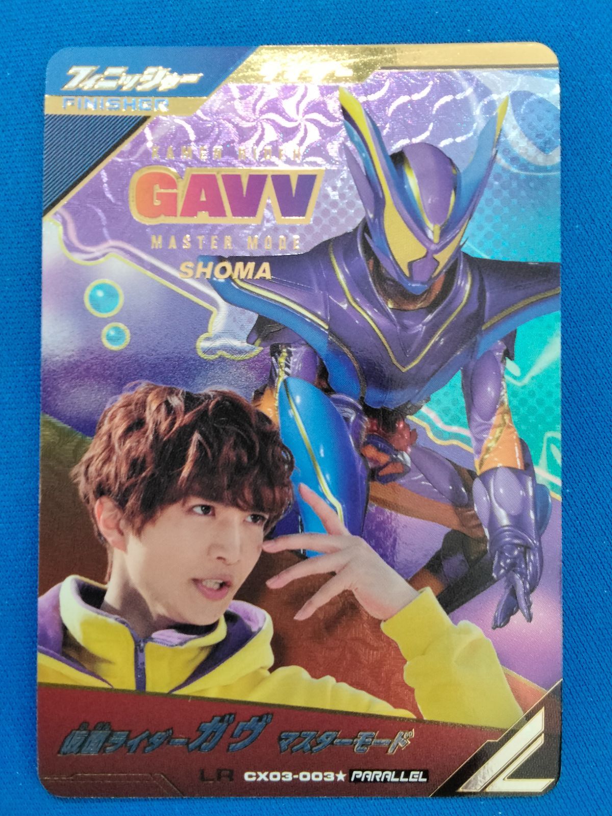 ガンバレジェンズ 仮面ライダーガヴ マスターモード LR CX03-003