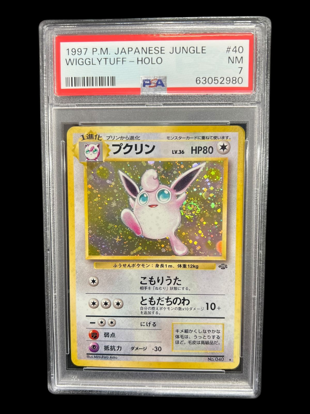 送料無料】ポケモンカード 旧裏面 プクリン PSA7 PSA鑑定 キラ ホロ
