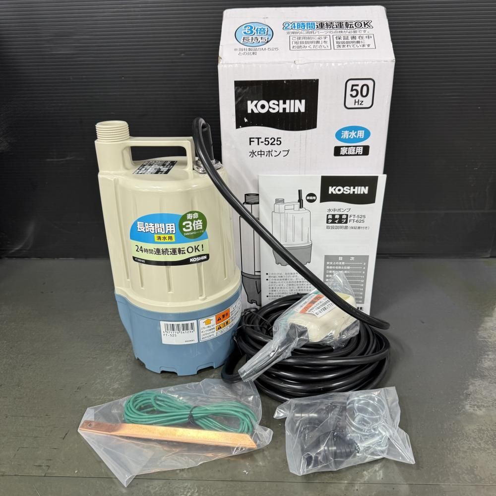 KOSHIN FT-525 清水用 水中ポンプ フルタイム 202