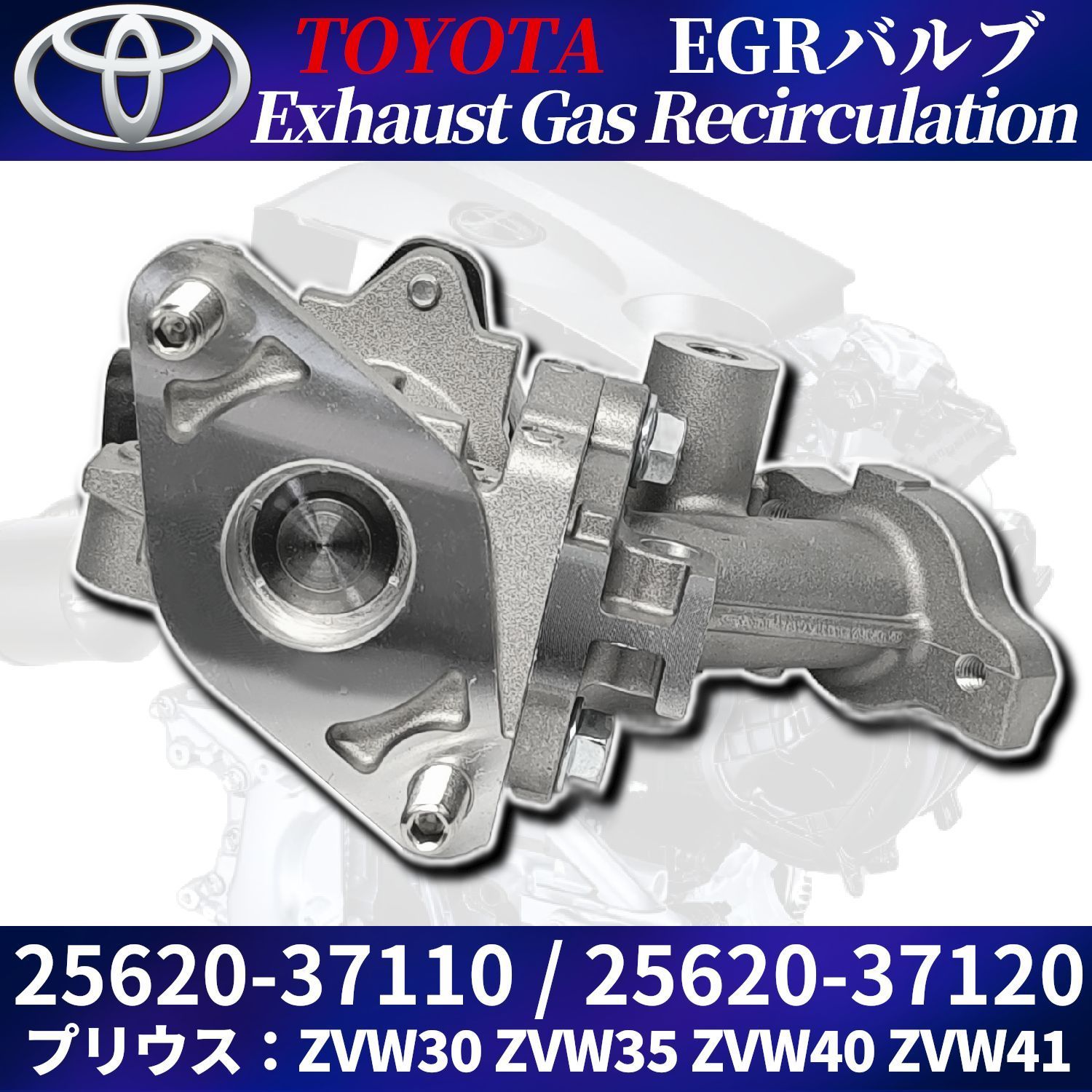 プリウス EGRバルブ 25620-37120 改良版 ISO認証工場生産品 ZVW30
