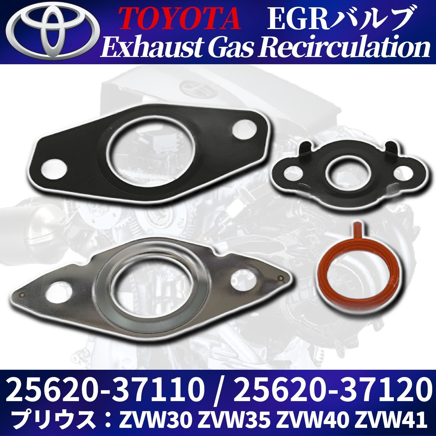 プリウス EGRバルブ 25620-37120 改良版 ISO認証工場生産品 ZVW30