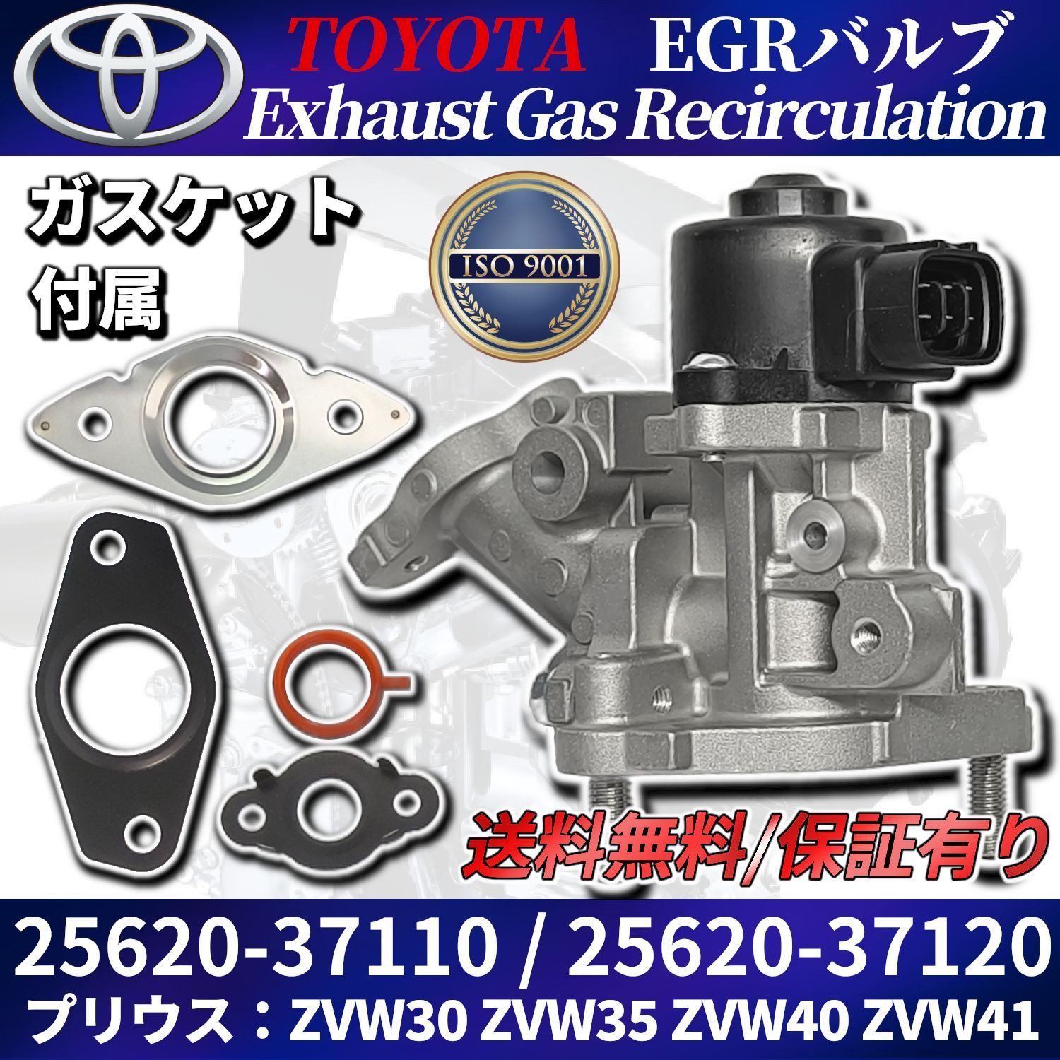 プリウス EGRバルブ 25620-37120 改良版 ISO認証工場生産品 ZVW30