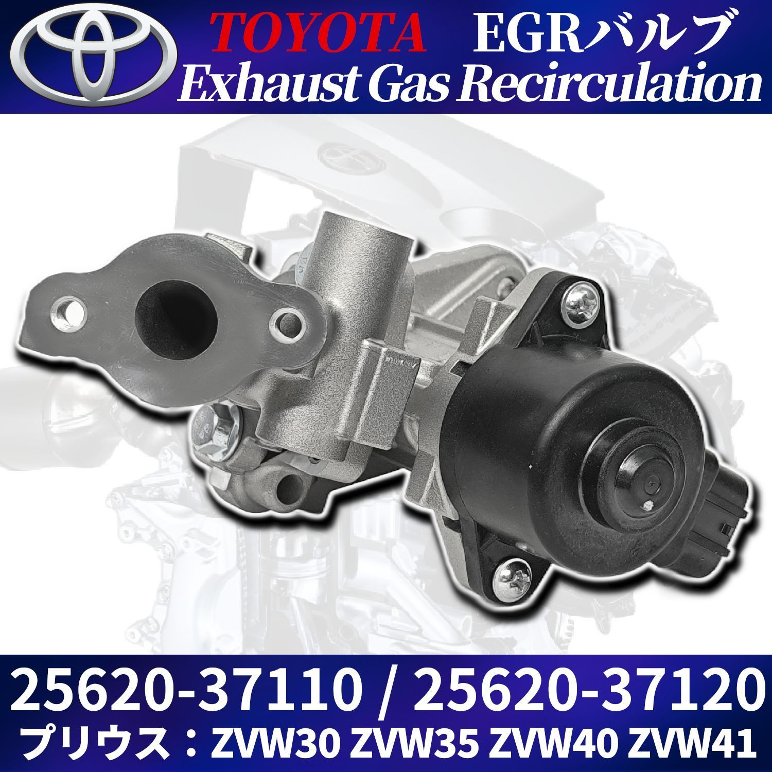 プリウス EGRバルブ 25620-37120 改良版 ISO認証工場生産品 ZVW30
