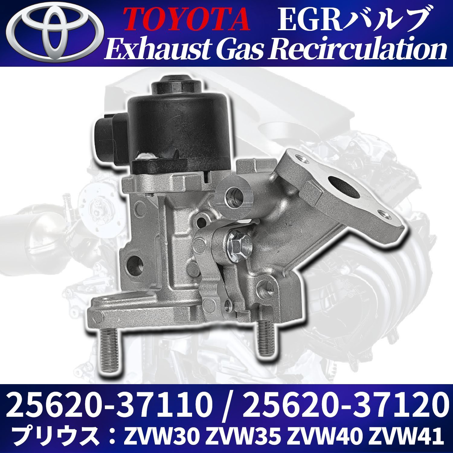 プリウス EGRバルブ 25620-37120 改良版 ISO認証工場生産品 ZVW30