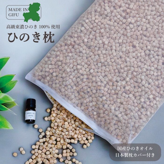 ひのき枕 天然ひのきオイル付 枕カバー付 まくら ひのきチップ 枕 天然ヒノキの香り 檜チップ かため 安眠 快眠 角丸加工 通気性 敬老の日 プレゼント 防虫 防ダニ 抗菌 調湿 消臭 加齢臭 リラックス 森林浴